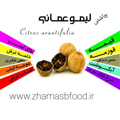چاشنی لیمو عمانی